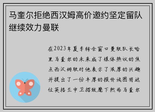 马奎尔拒绝西汉姆高价邀约坚定留队继续效力曼联 马奎尔拒绝西汉姆高价邀约坚定留队继续效力曼联